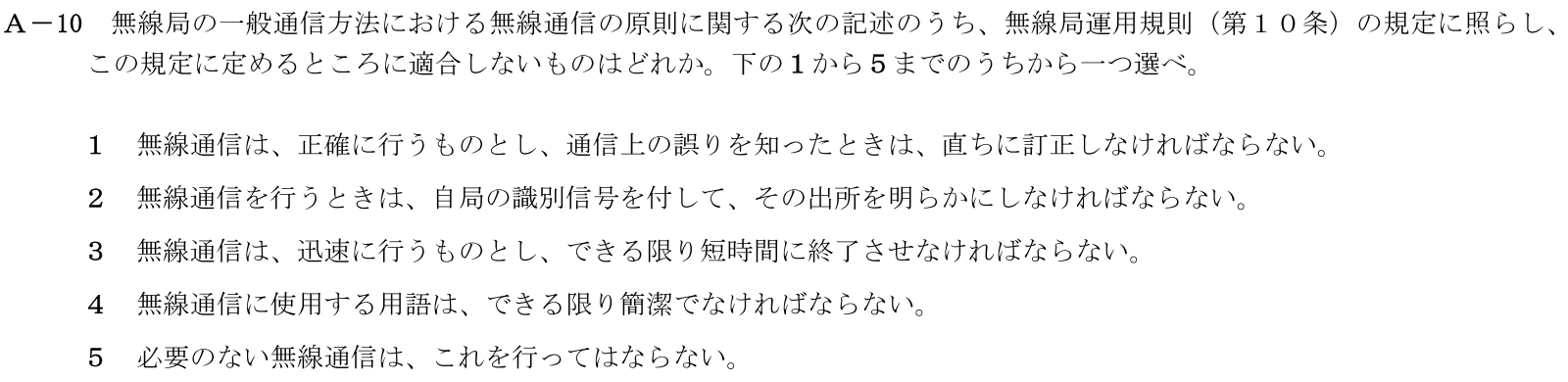 一陸技法規令和7年01月期A10